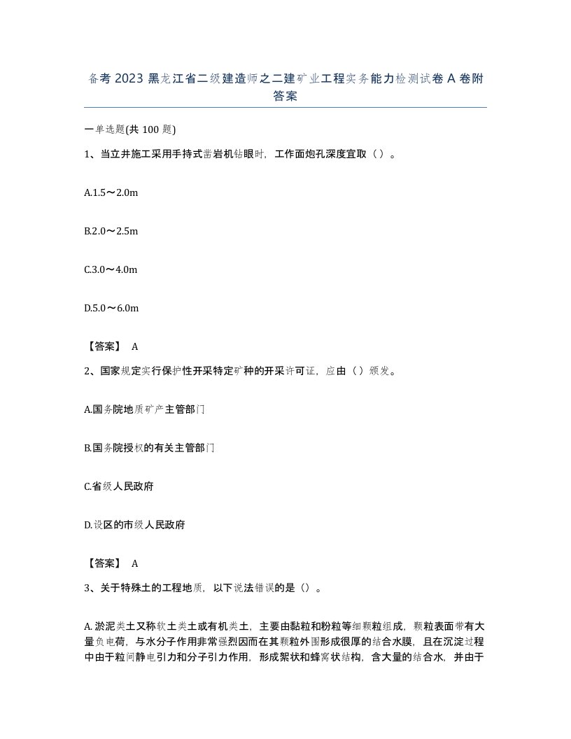 备考2023黑龙江省二级建造师之二建矿业工程实务能力检测试卷A卷附答案