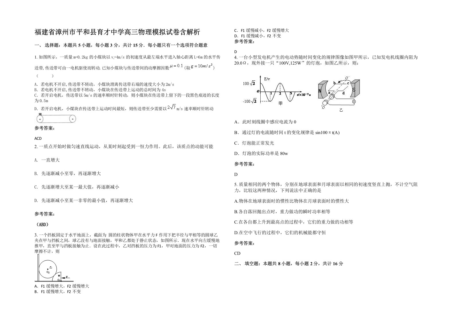 福建省漳州市平和县育才中学高三物理模拟试卷含解析