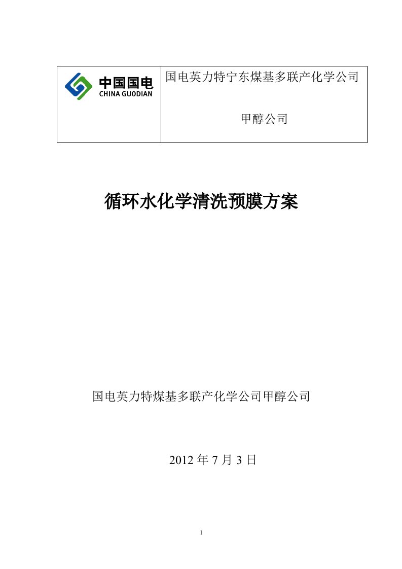 循环水化学清洗、预膜方案