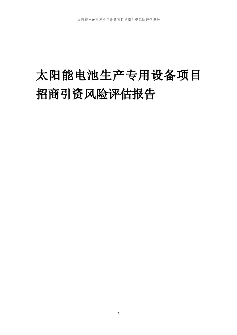 太阳能电池生产专用设备项目招商引资风险评估报告