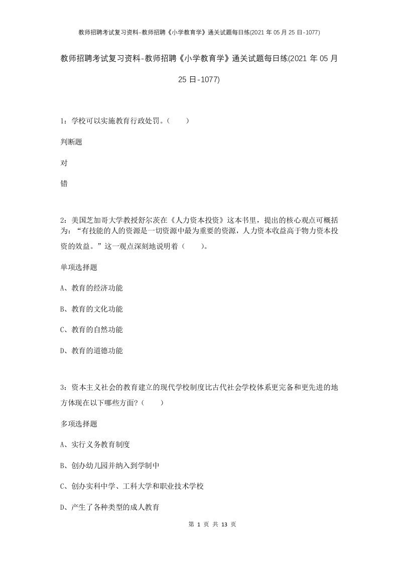 教师招聘考试复习资料-教师招聘小学教育学通关试题每日练2021年05月25日-1077