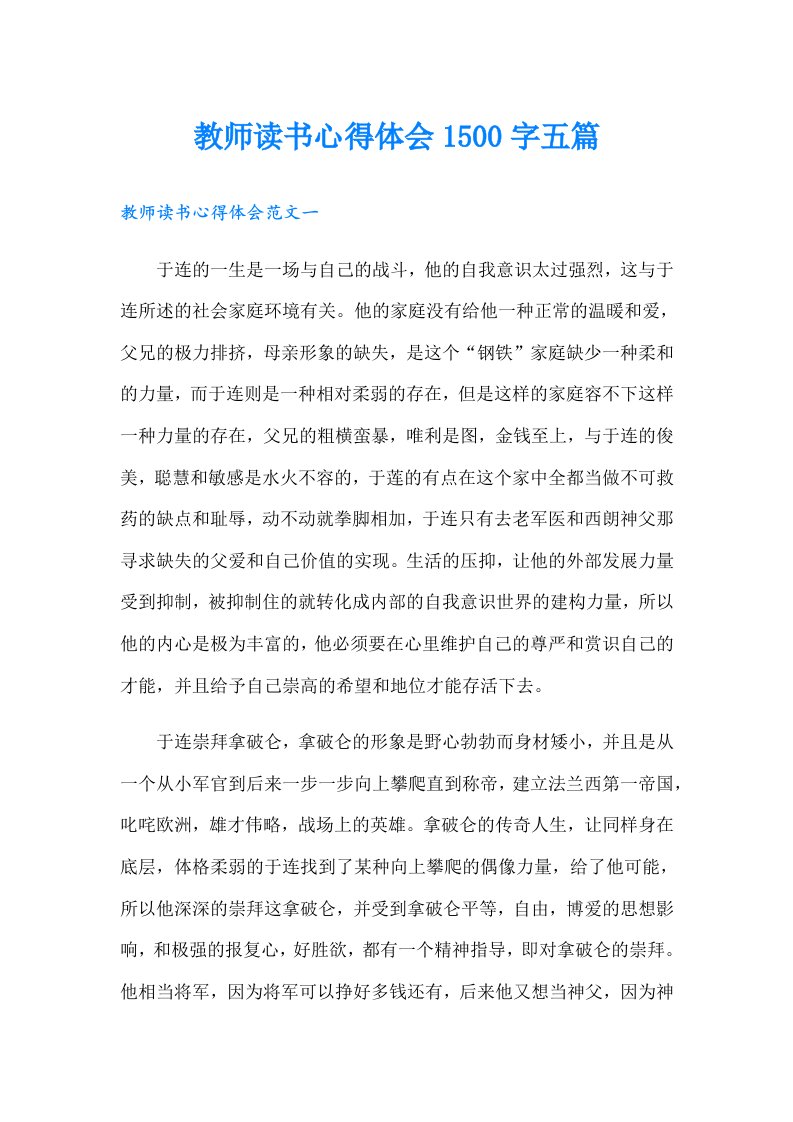 教师读书心得体会1500字五篇