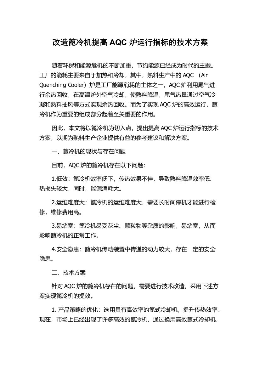 改造篦冷机提高AQC炉运行指标的技术方案