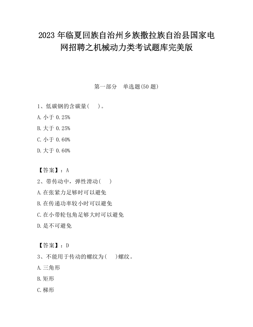 2023年临夏回族自治州乡族撒拉族自治县国家电网招聘之机械动力类考试题库完美版