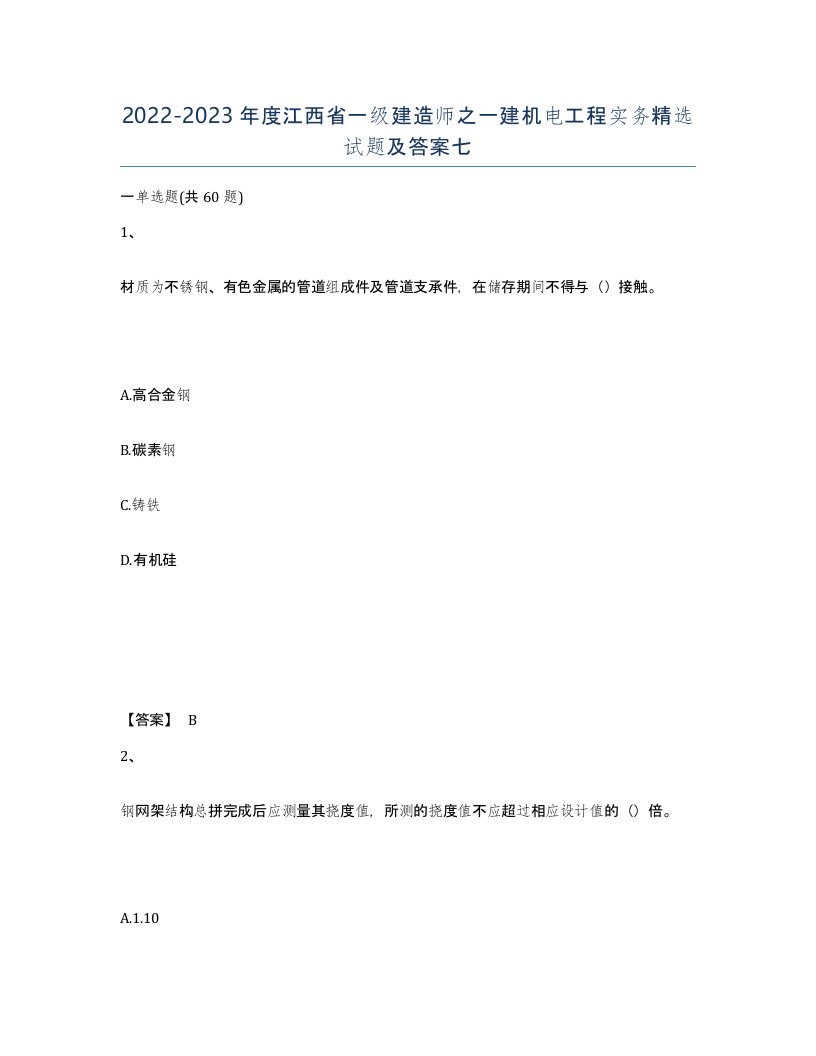 2022-2023年度江西省一级建造师之一建机电工程实务试题及答案七