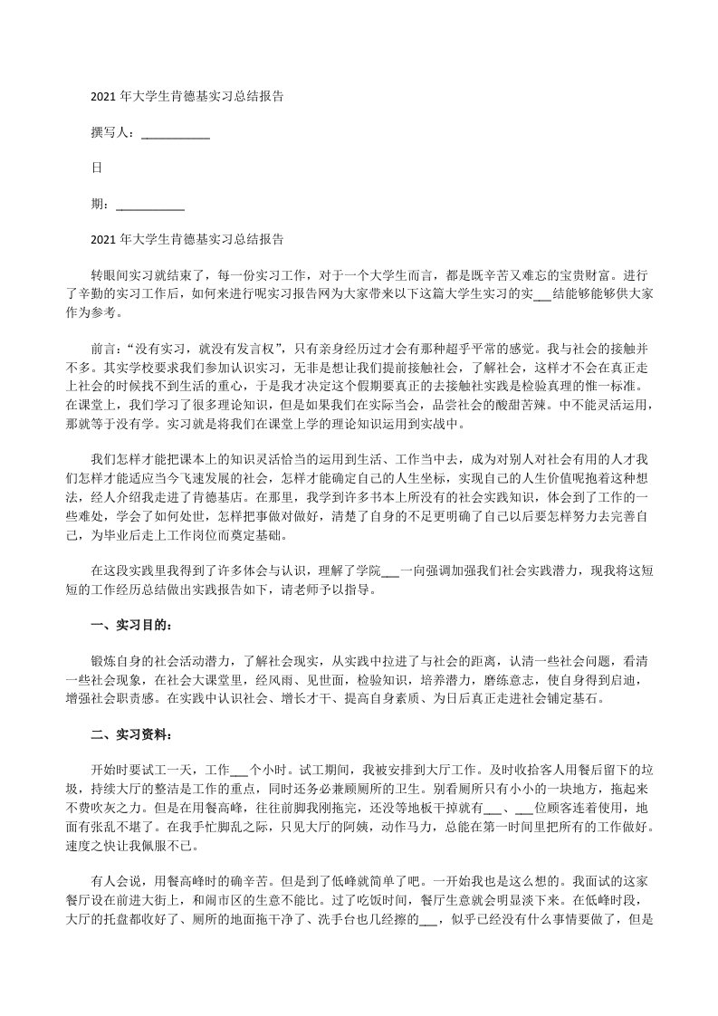 2021年大学生肯德基实习总结报告[修改版]