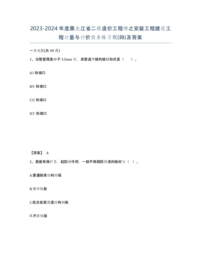 2023-2024年度黑龙江省二级造价工程师之安装工程建设工程计量与计价实务练习题四及答案