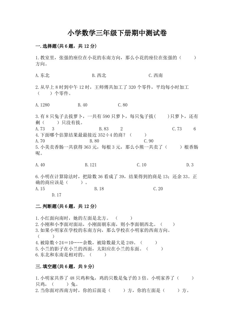 小学数学三年级下册期中测试卷附完整答案（历年真题）