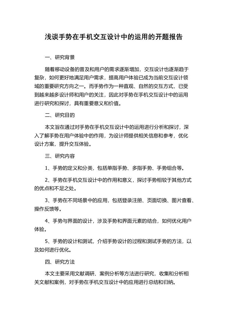 浅谈手势在手机交互设计中的运用的开题报告