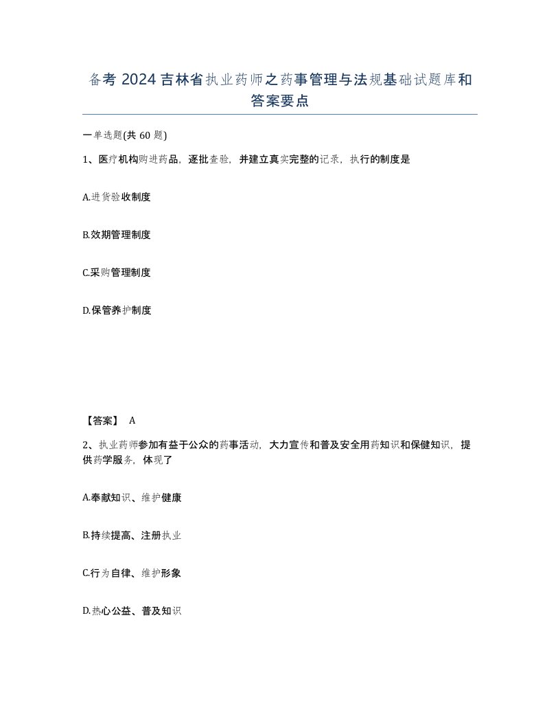 备考2024吉林省执业药师之药事管理与法规基础试题库和答案要点