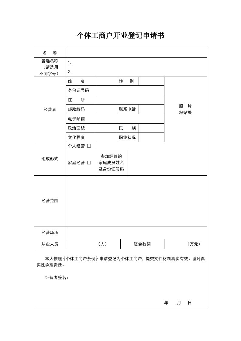 个体工商户申请表格