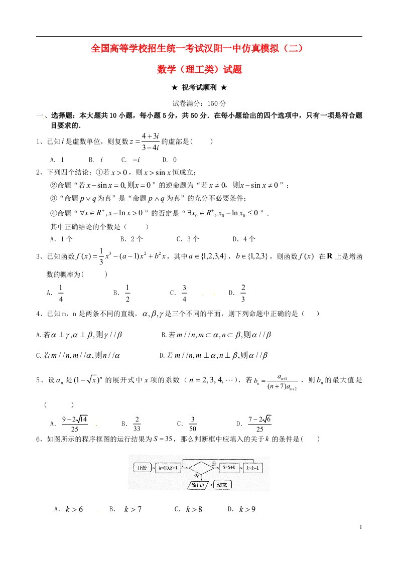 湖北省武汉市蔡甸区汉阳一中高三数学五月模拟考试试题（二）理