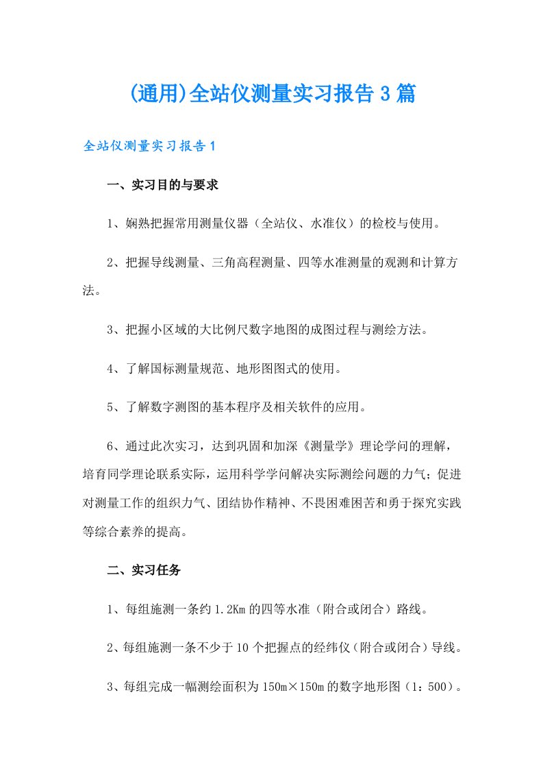 (通用)全站仪测量实习报告3篇