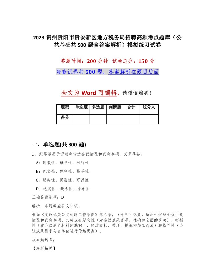 2023贵州贵阳市贵安新区地方税务局招聘高频考点题库公共基础共500题含答案解析模拟练习试卷