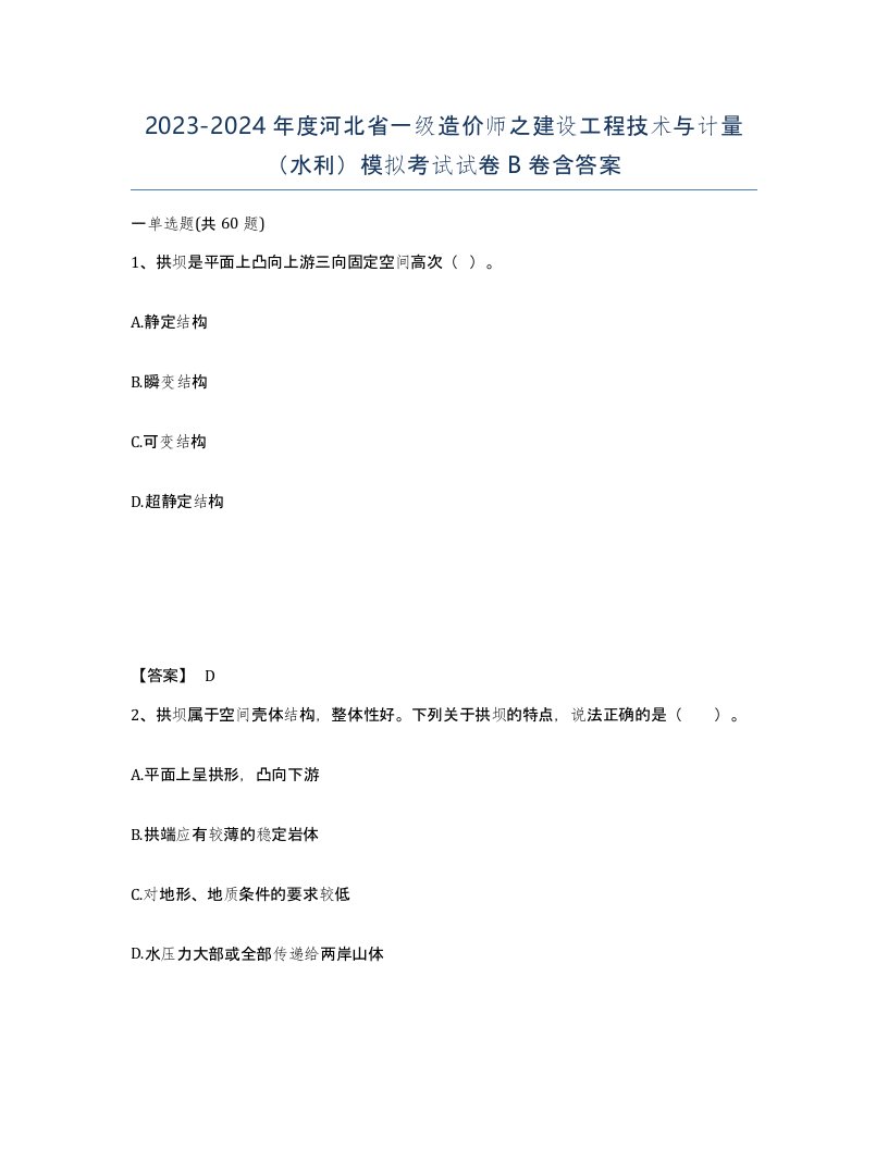 2023-2024年度河北省一级造价师之建设工程技术与计量水利模拟考试试卷B卷含答案