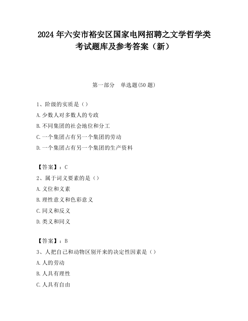 2024年六安市裕安区国家电网招聘之文学哲学类考试题库及参考答案（新）