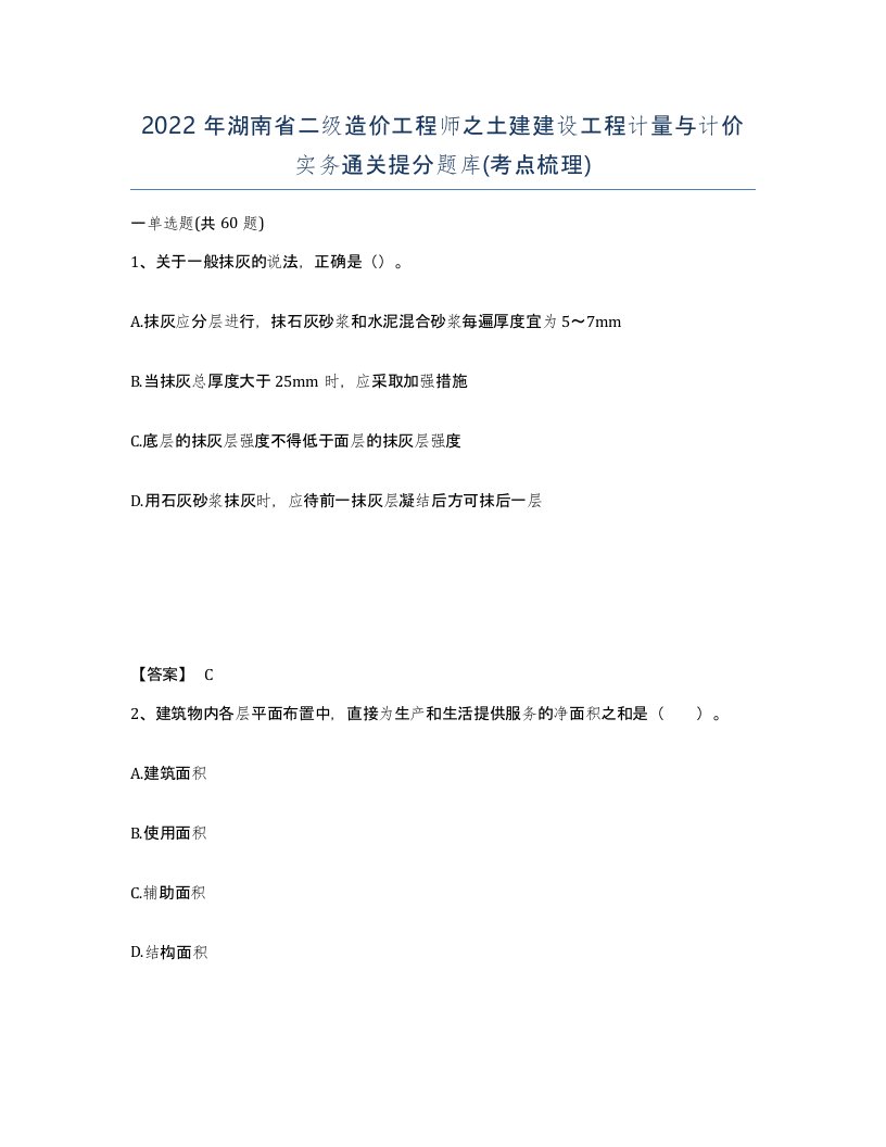 2022年湖南省二级造价工程师之土建建设工程计量与计价实务通关提分题库考点梳理