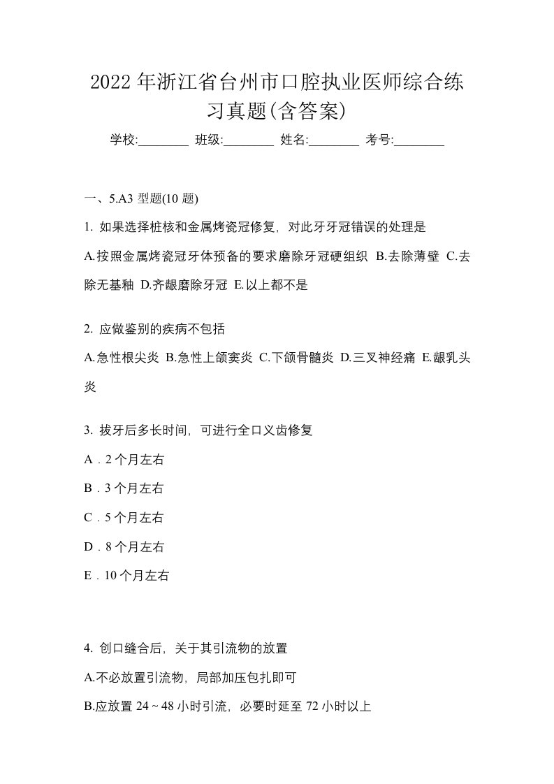 2022年浙江省台州市口腔执业医师综合练习真题含答案