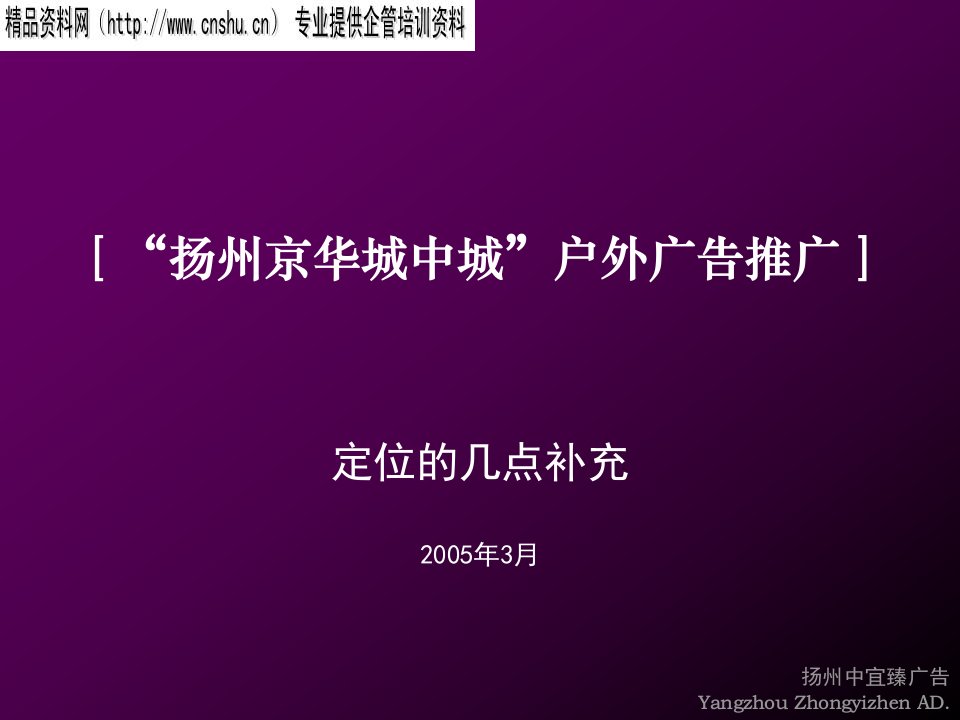 [精选]“扬州京华城中城”户外广告推广(2)