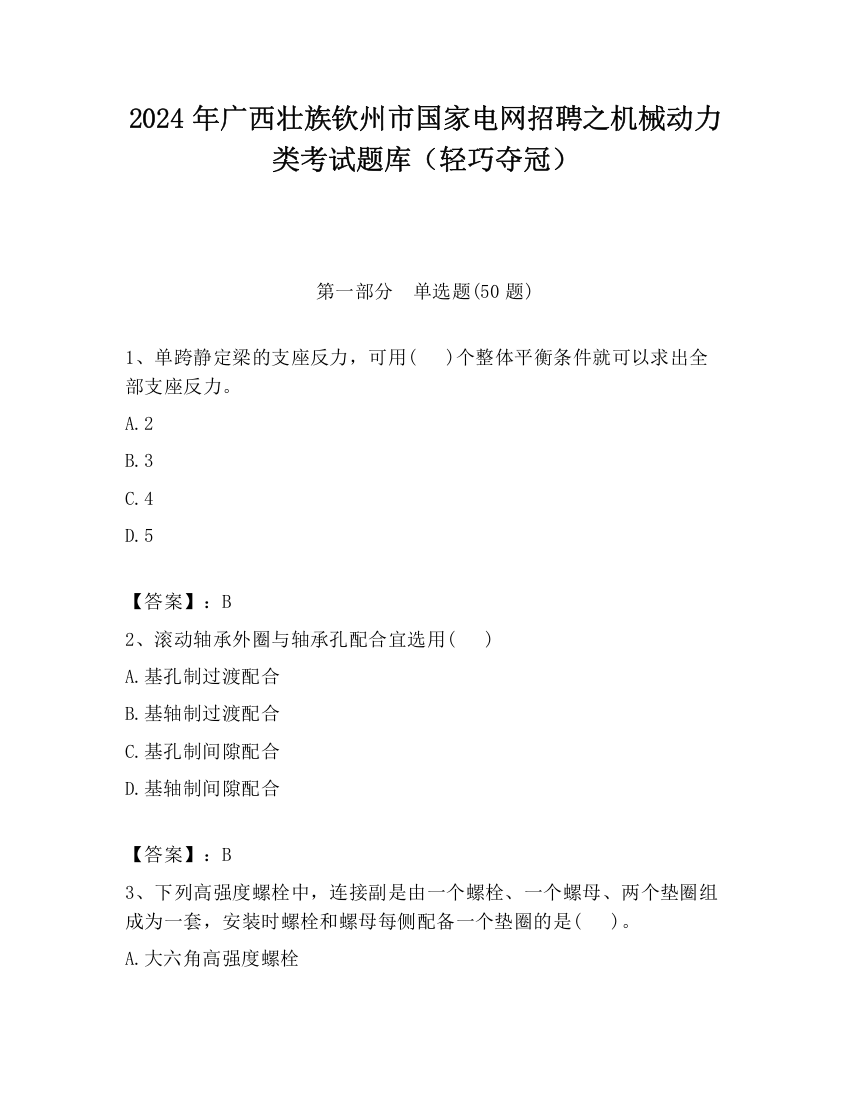 2024年广西壮族钦州市国家电网招聘之机械动力类考试题库（轻巧夺冠）