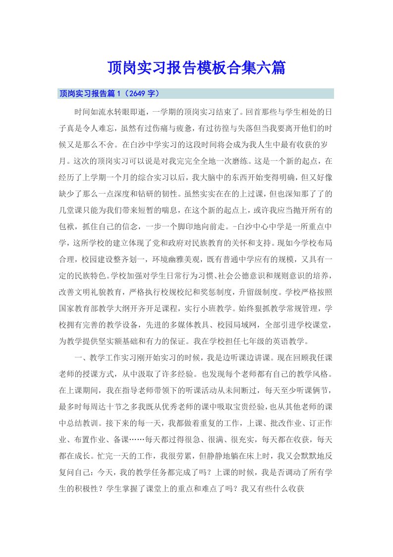 顶岗实习报告模板合集六篇【最新】