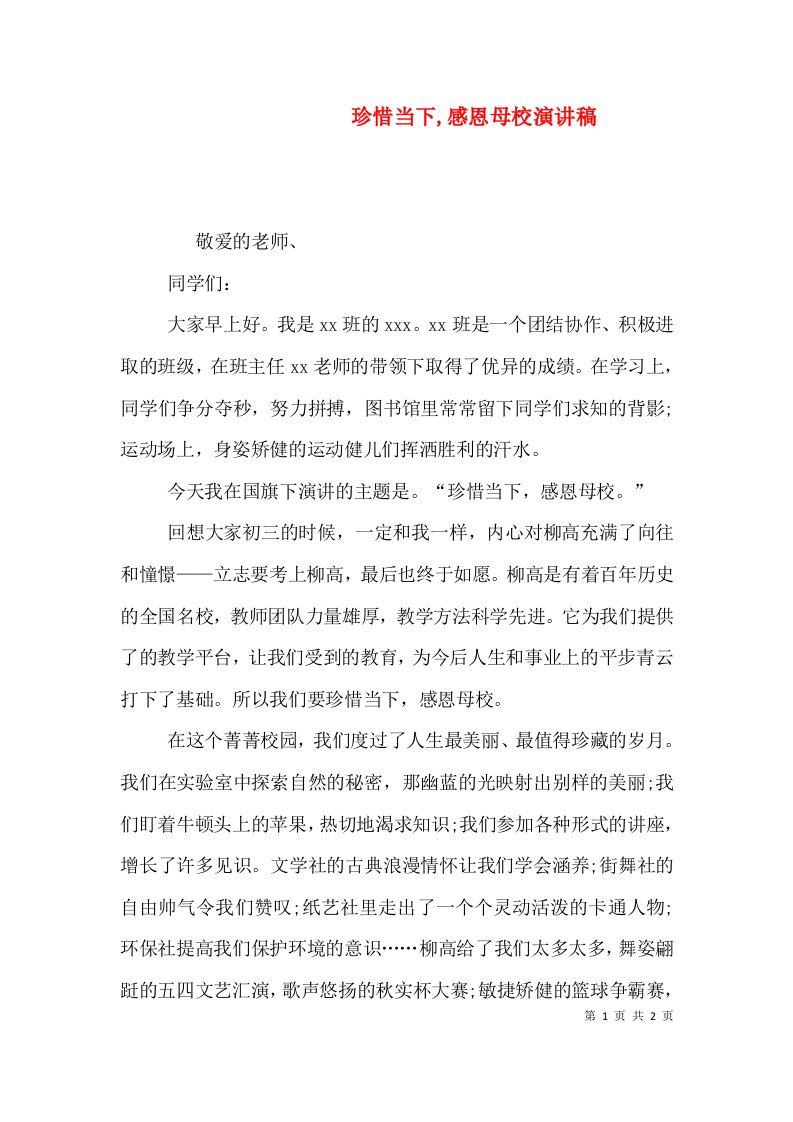 珍惜当下,感恩母校演讲稿