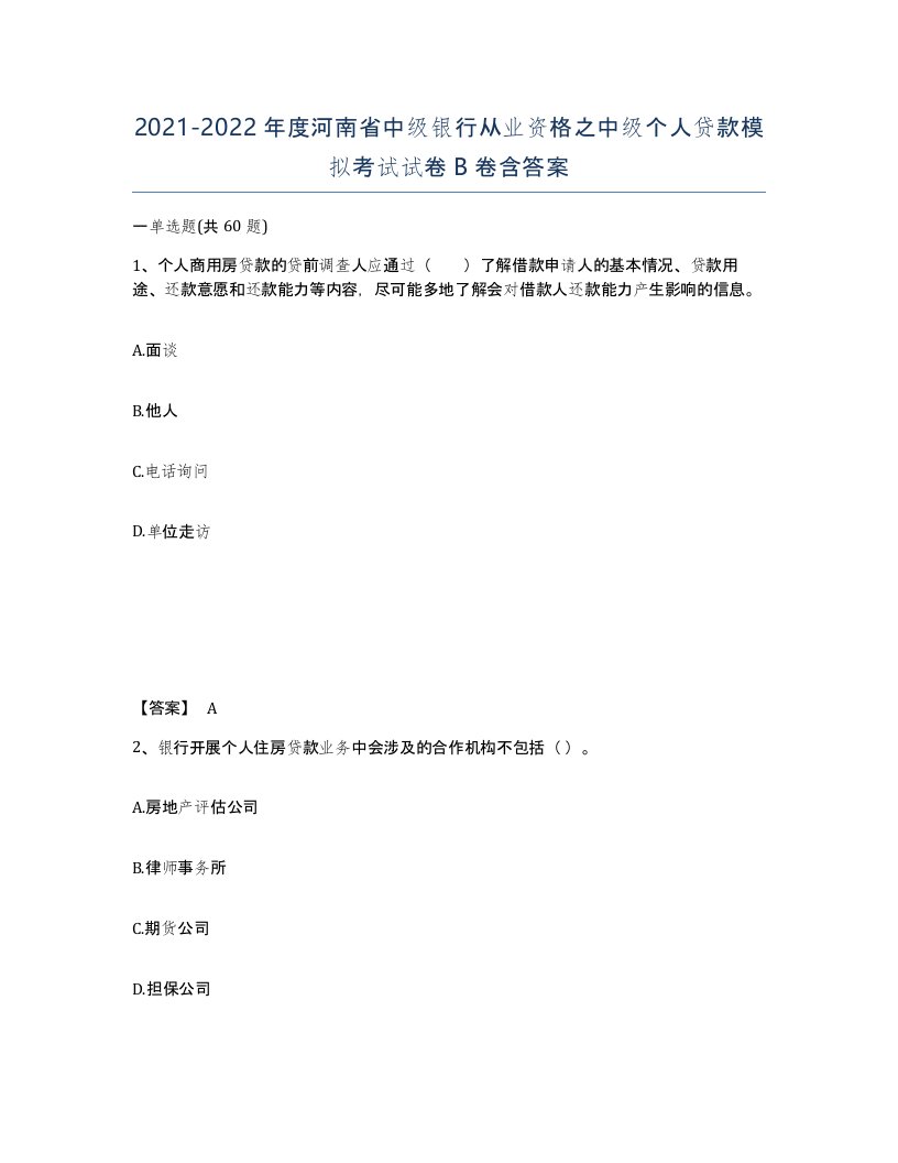 2021-2022年度河南省中级银行从业资格之中级个人贷款模拟考试试卷B卷含答案