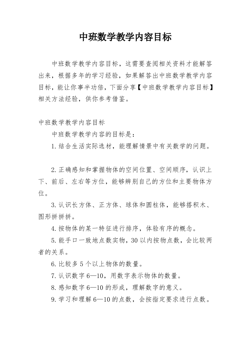 中班数学教学内容目标