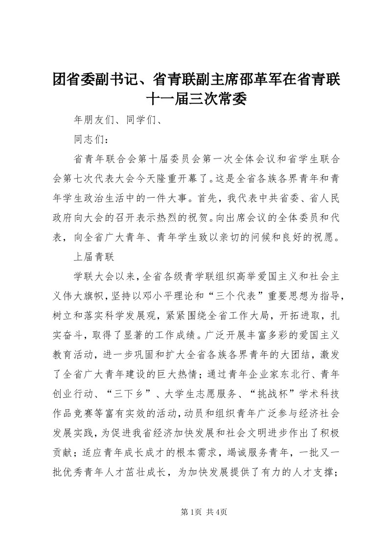 6团省委副书记、省青联副主席邵革军在省青联十一届三次常委