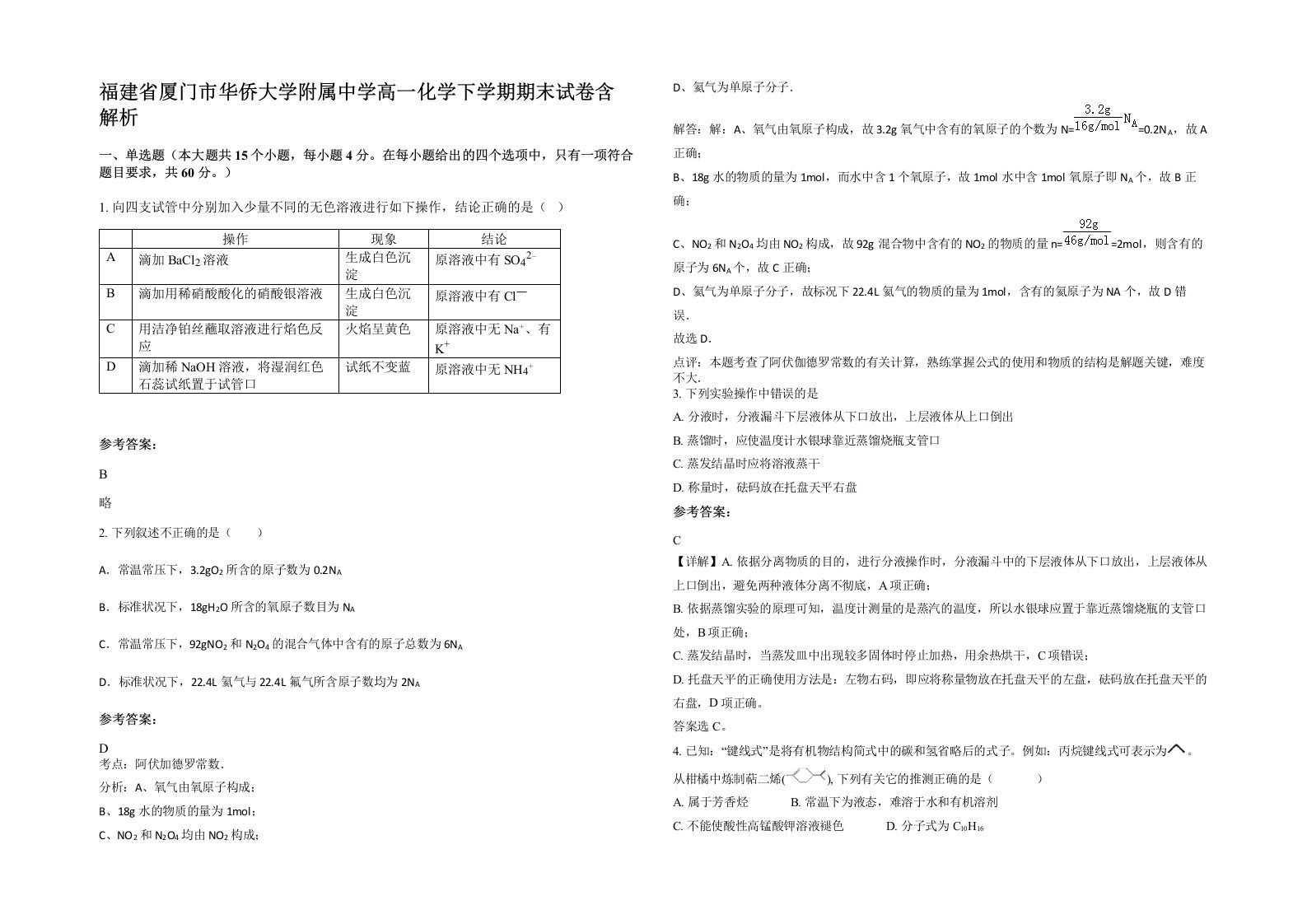 福建省厦门市华侨大学附属中学高一化学下学期期末试卷含解析