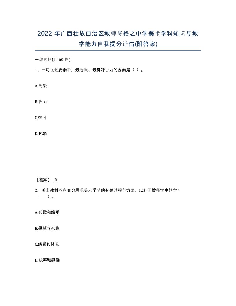 2022年广西壮族自治区教师资格之中学美术学科知识与教学能力自我提分评估附答案