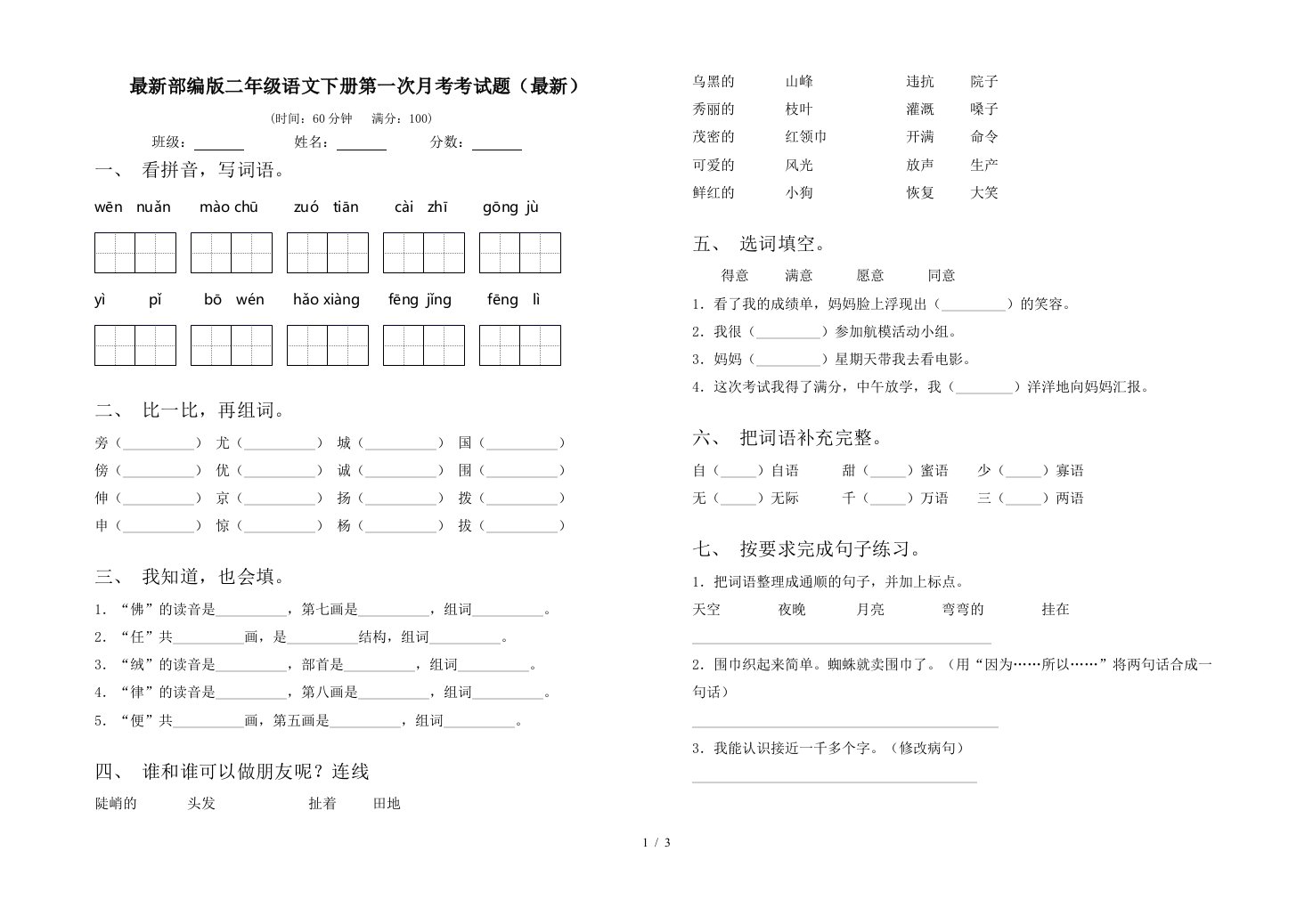 最新部编版二年级语文下册第一次月考考试题最新