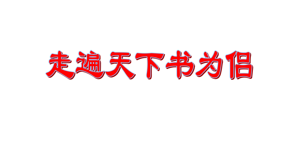 五级上册语文课件－3走遍天下书为侣｜人教新课标版1