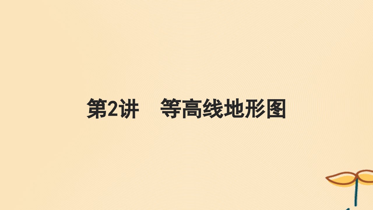 2025届高考地理一轮总复习第一模块自然地理第一章地理基础知识第2讲等高线地形图课件