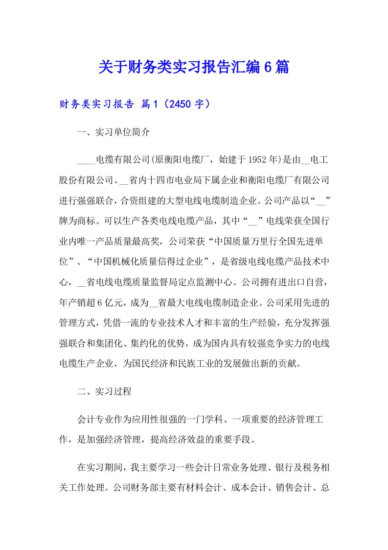 关于财务类实习报告汇编6篇