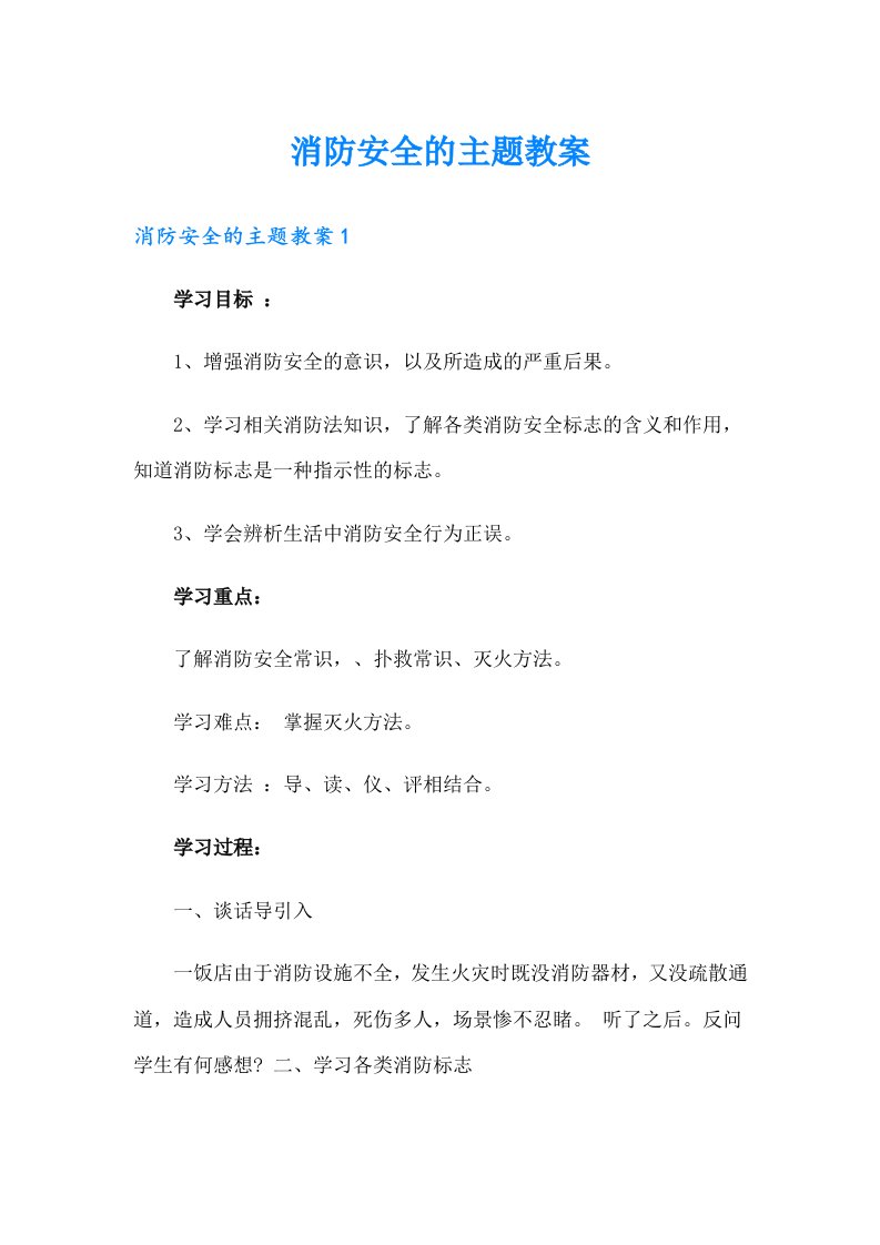 消防安全的主题教案