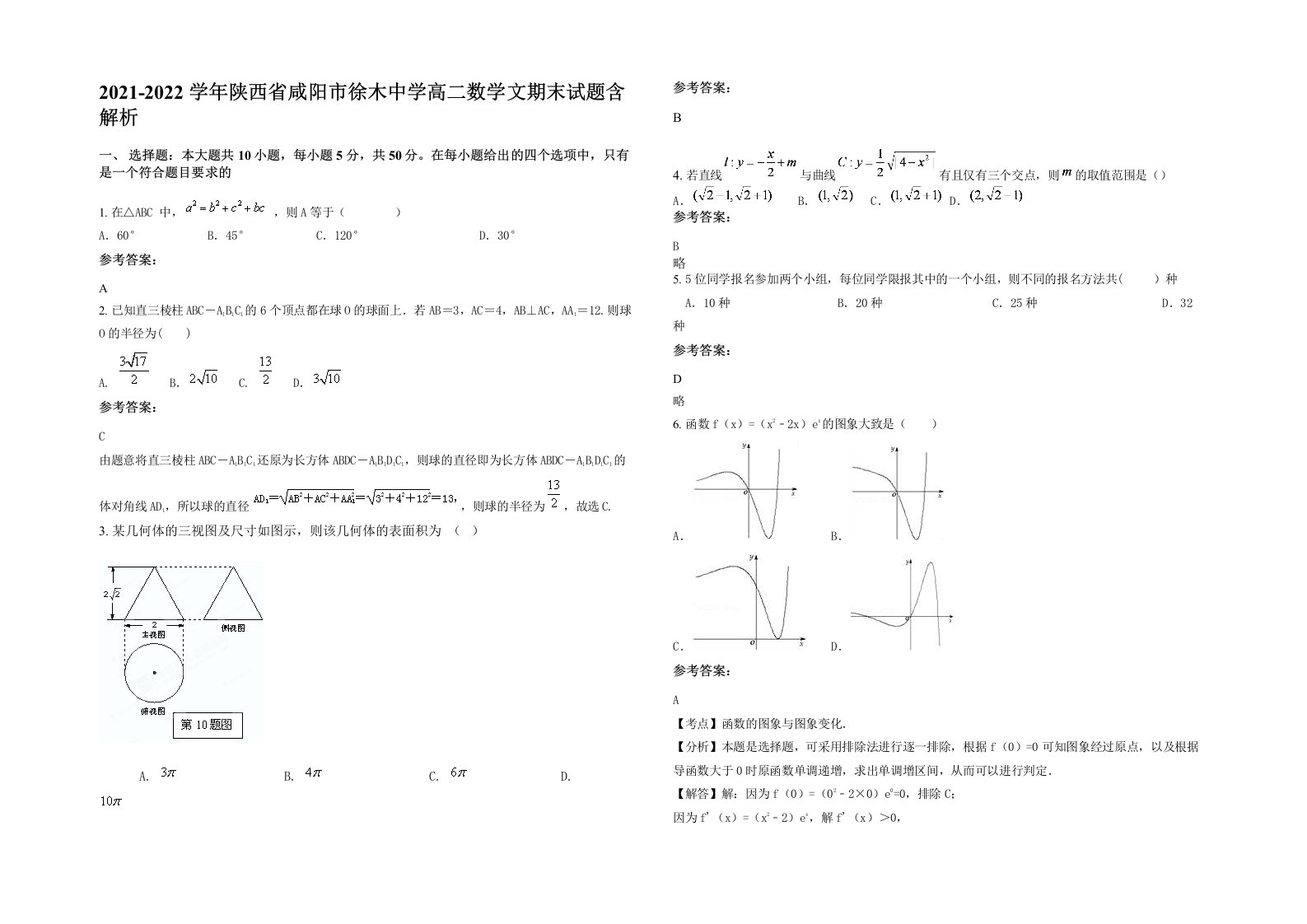 2021-2022学年陕西省咸阳市徐木中学高二数学文期末试题含解析