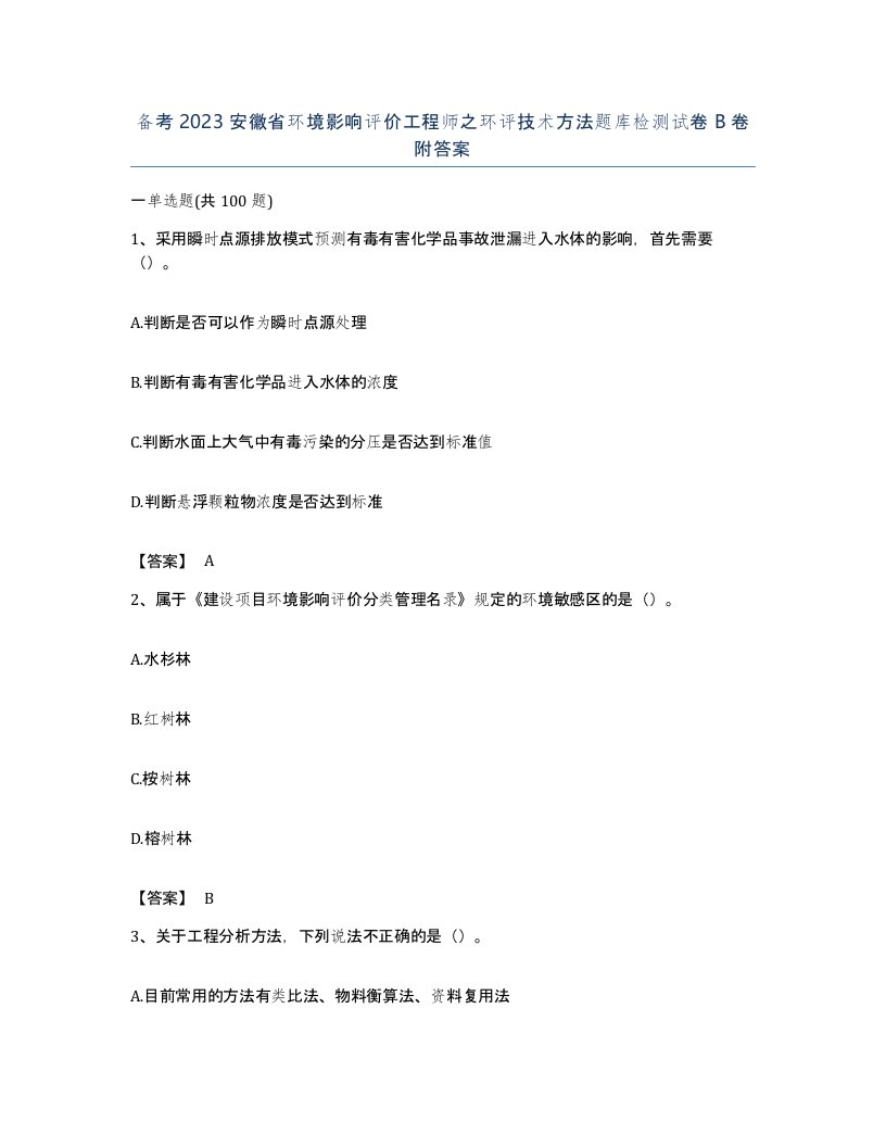 备考2023安徽省环境影响评价工程师之环评技术方法题库检测试卷B卷附答案