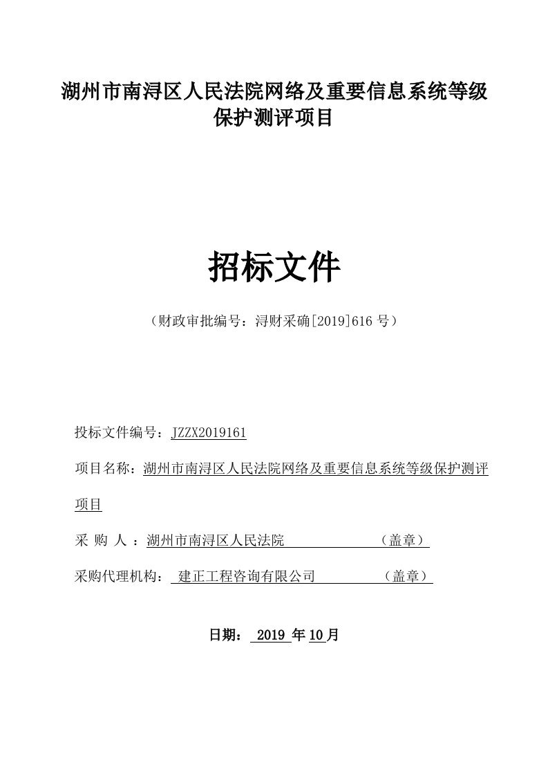 法院网络及重要信息系统等级保护测评项目招标文件