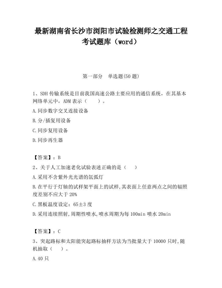 最新湖南省长沙市浏阳市试验检测师之交通工程考试题库（word）