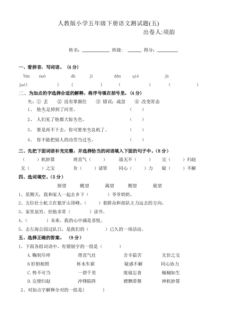 【小学中学教育精选】小学语文五下第五单元测试题及答案