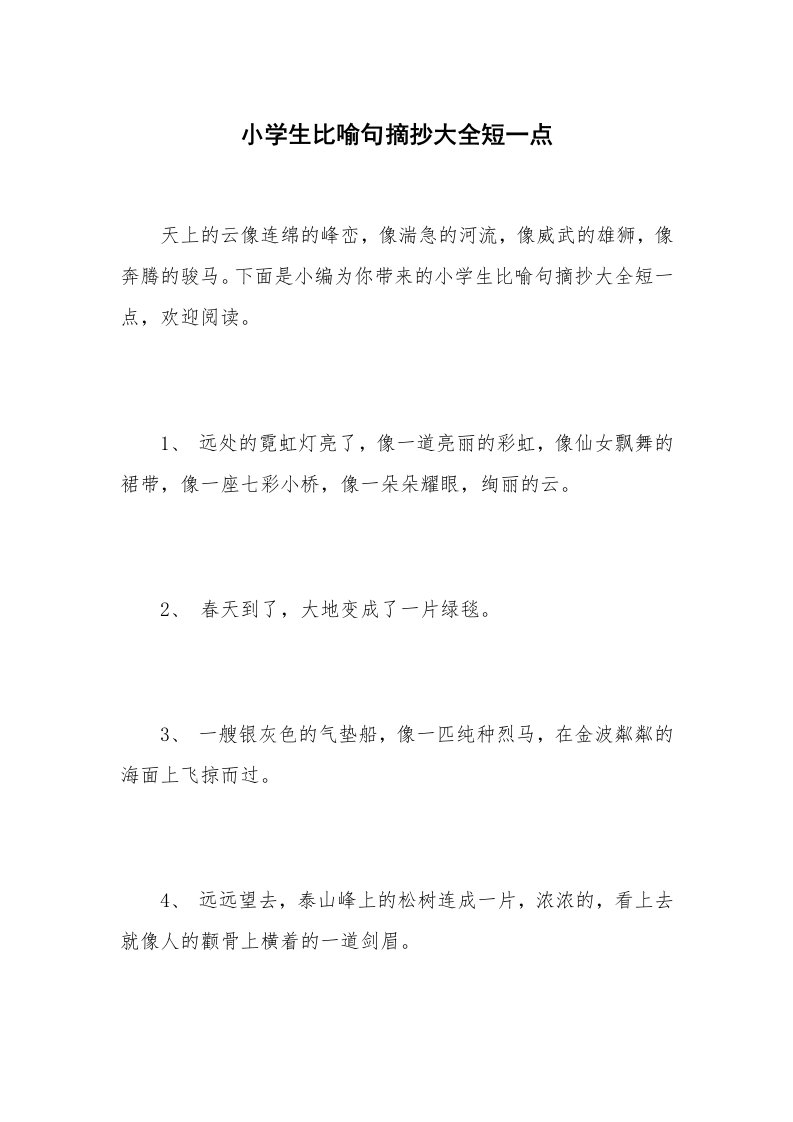 小学生比喻句摘抄大全短一点