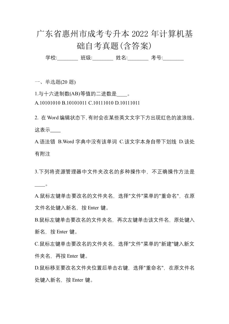 广东省惠州市成考专升本2022年计算机基础自考真题含答案