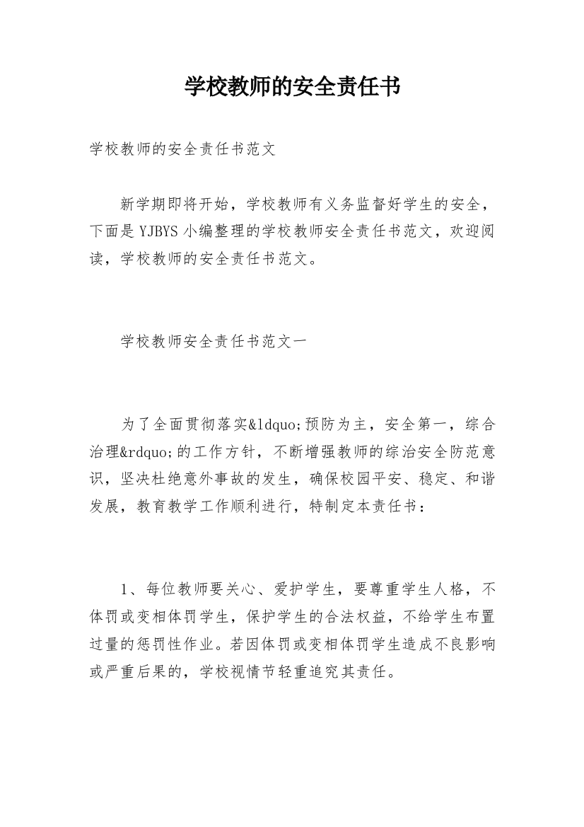 学校教师的安全责任书