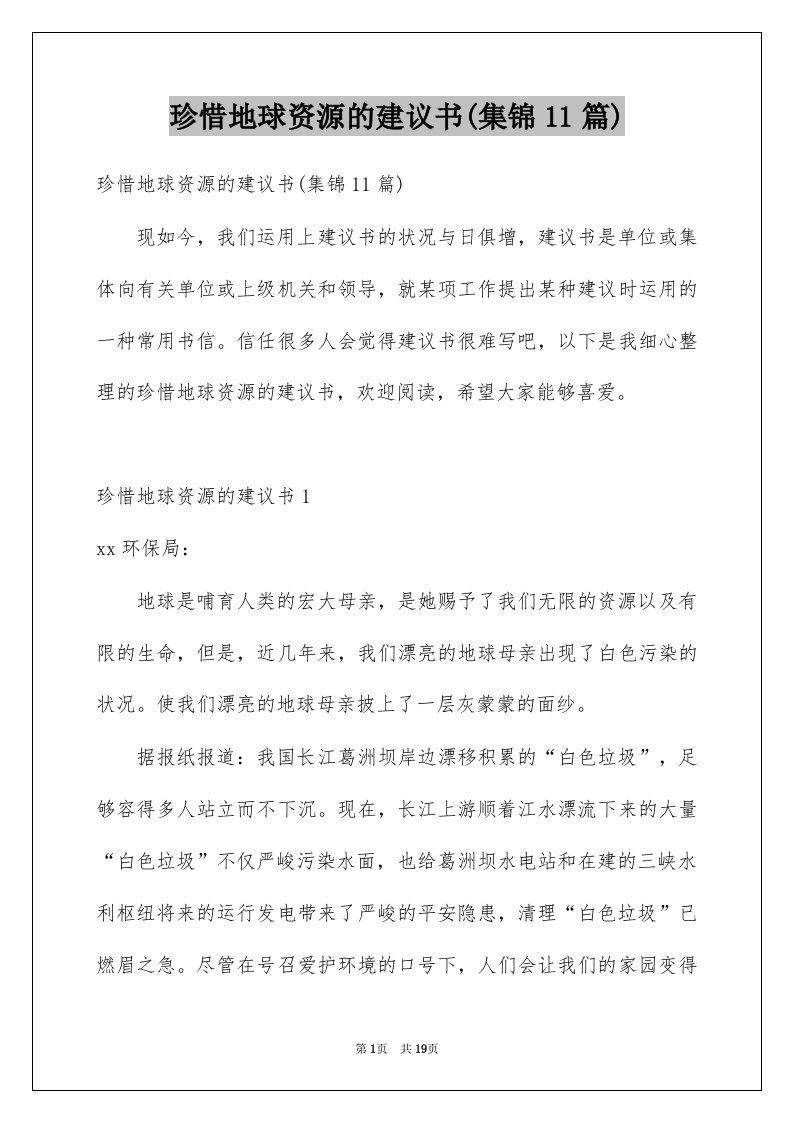 珍惜地球资源的建议书集锦11篇