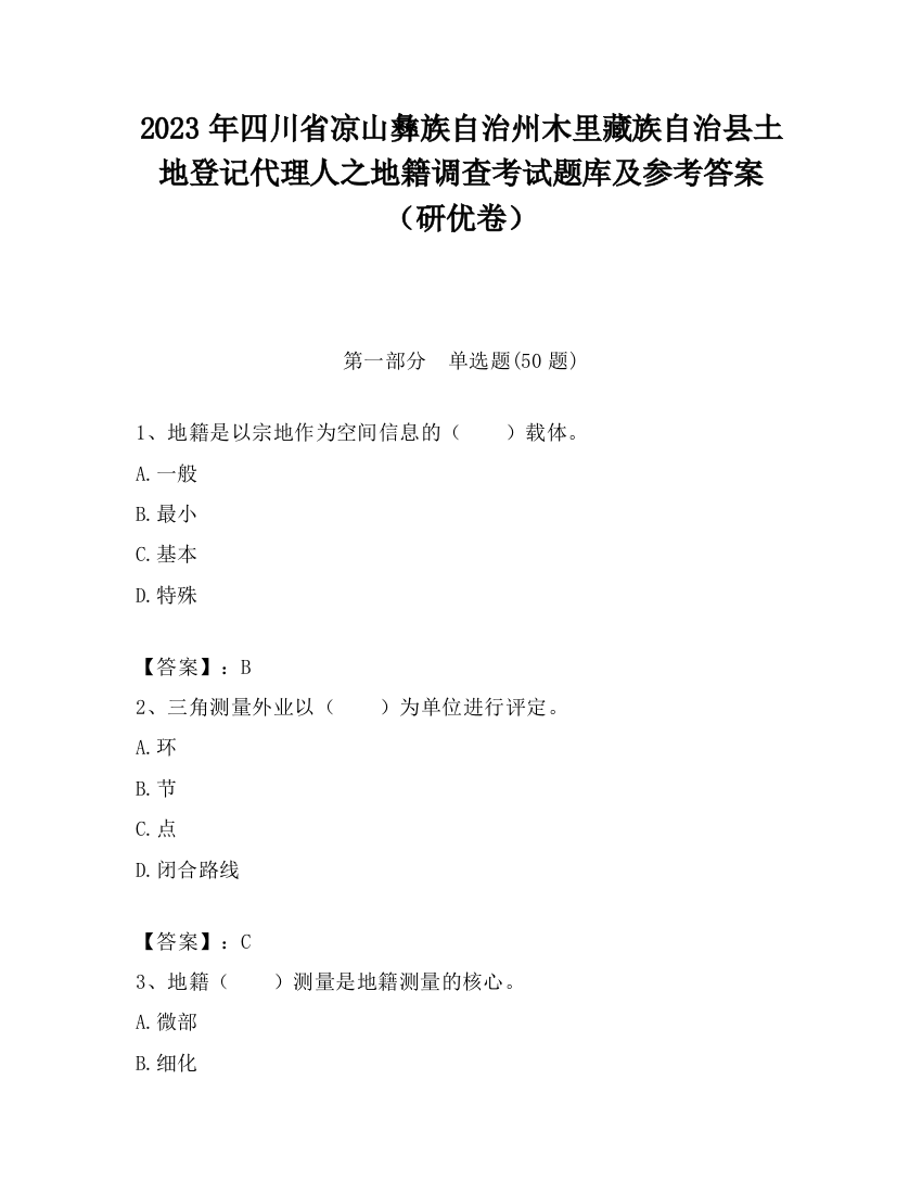 2023年四川省凉山彝族自治州木里藏族自治县土地登记代理人之地籍调查考试题库及参考答案（研优卷）