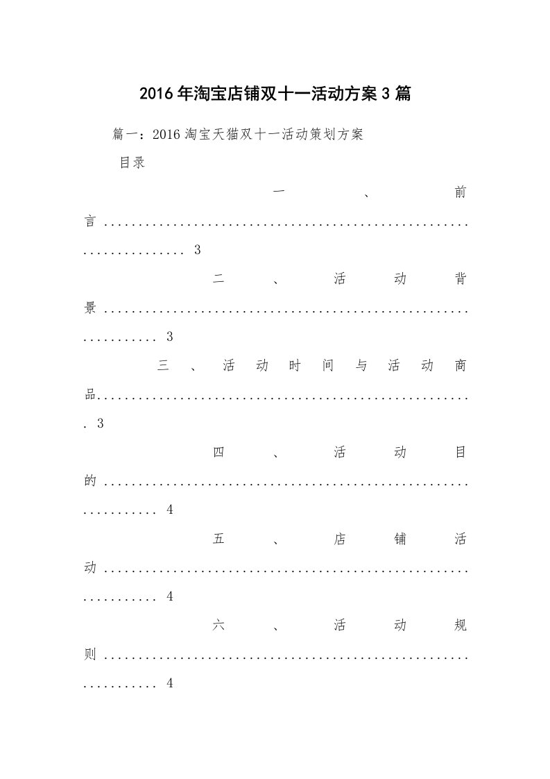 2016年淘宝店铺双十一活动方案3篇