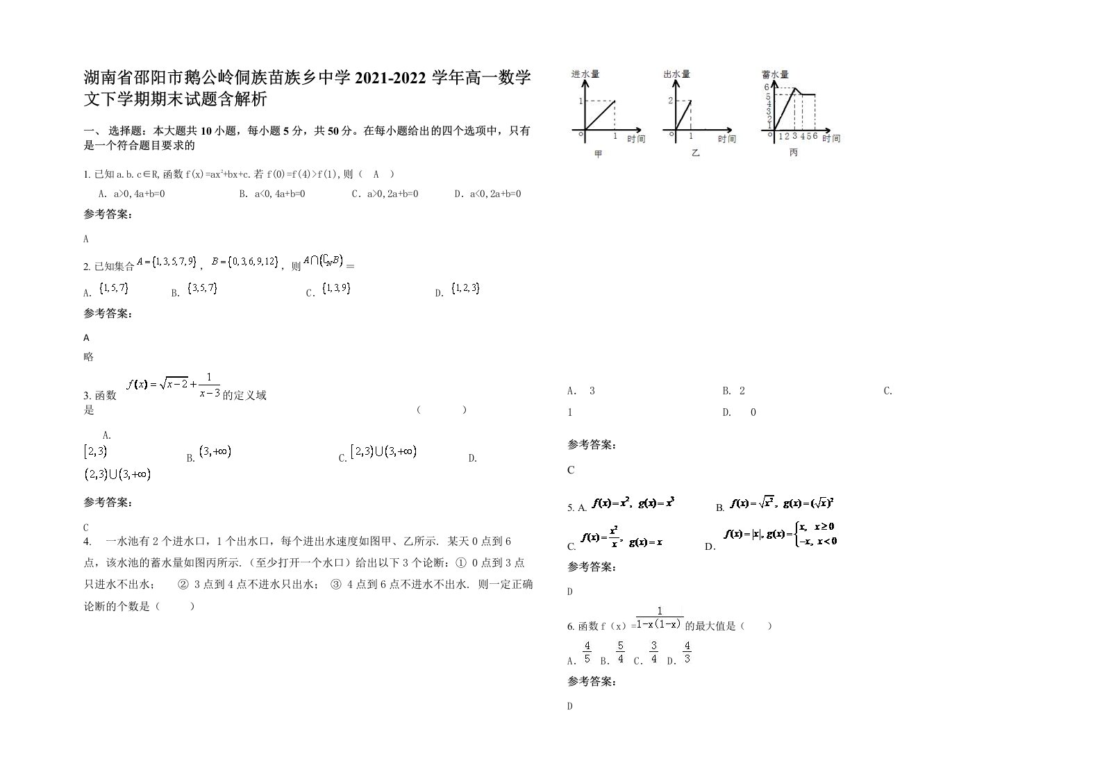 湖南省邵阳市鹅公岭侗族苗族乡中学2021-2022学年高一数学文下学期期末试题含解析