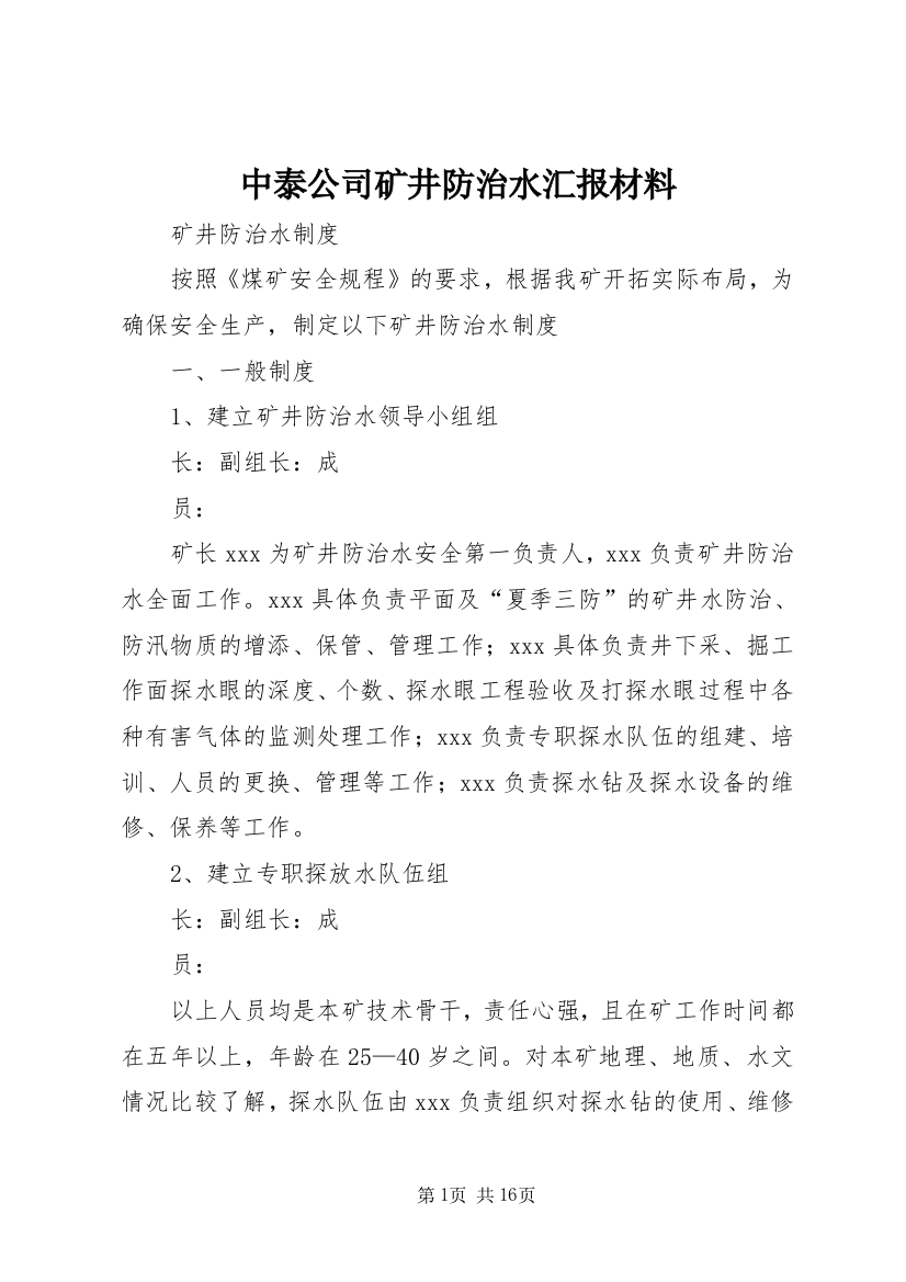 中泰公司矿井防治水汇报材料