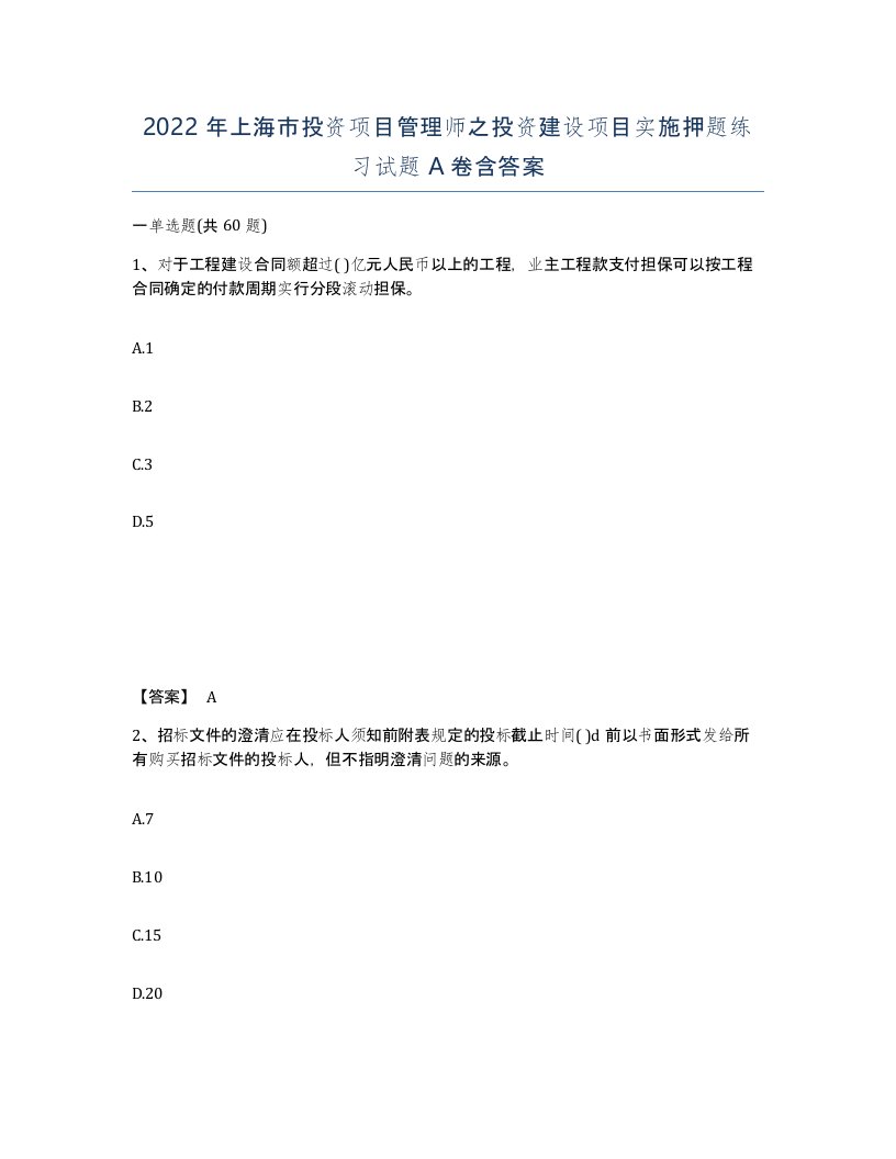 2022年上海市投资项目管理师之投资建设项目实施押题练习试题A卷含答案